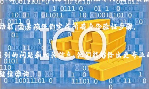 如果你在使用B特派（通常指某个特定区块链或数字货币交易平台）时，遇到通过助记词登录不进去的情况，这里有几个可能的原因和解决方式，供你参考：

确认助记词的准确性
首先，检查你输入的助记词是否正确。有时候，因为字母的不小心输入，或者空格、多余字符的出现，可能会导致登录失败。必要的话，可以在一个安全的地方，比如纸上，逐字逐句地对照确认。

顺序是否正确
助记词的顺序也是非常关键的，任何一个词的位置不对都可能导致无法登录。请确保你按照正确的顺序输入助记词。

网络连接问题
有时候，网络不稳定也会导致登录不成功。重新检查你的网络连接，或者尝试更换网络环境，比如从Wi-Fi切换到移动数据。

平台维护或者更新
偶尔，B特派可能会进行系统维护或更新，这可能导致短时间内无法登录。建议查看官方公告或者相关社交媒体，了解是否有维护通知。

浏览器或应用程序问题
确保你使用的是最新版本的浏览器或B特派的应用程序。如果是在手机上使用App，尝试更新到最新版本，或者卸载后重新安装。

安全设置与多重验证
有些平台会增加额外的安全措施，如多重身份验证。如果你开启了这一功能，需要确保你完成所有身份验证步骤。

联系客服支持
如果以上步骤都不可行，建议直接联系B特派的客服支持。提供他们你遇到的问题和相关信息，他们能够给出更专业的指导。

希望这些方法能帮助你解决问题，顺利登录B特派！如有其他问题，欢迎继续咨询。