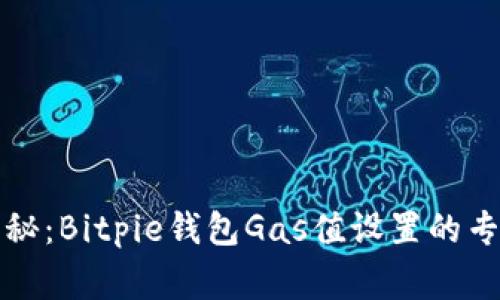 独家揭秘：Bitpie钱包Gas值设置的专家秘诀