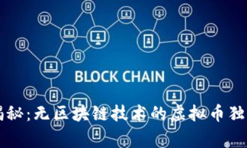 专家揭秘：无区块链技术的虚拟币独家秘诀