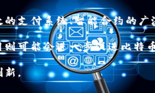 比特币和区块链之间的关系非常密切，但这两个概念实际上是不同的东西。下面我们就来详细探讨一下比特币和区块链的关联，以及它们各自的功能和特点。

什么是比特币？
比特币是一种数字货币，它于2009年由一位化名为中本聪（Satoshi Nakamoto）的人或团队创建。作为第一种去中心化的数字货币，比特币允许用户在没有中央银行或单一管理机构的介入下进行交易。举个简单的例子，当你用比特币购买商品时，交易是直接在买卖双方之间发生的，减少了中介的参与，也降低了交易费用。

比特币的特征
比特币具有一些独特的特征，这也是它能在众多数字货币中脱颖而出的原因：
ul
    listrong去中心化：/strong没有中央机构控制，比特币的交易和生成都是基于用户的共识./li
    listrong有限供应：/strong比特币的总量被限制在2100万枚，这使得比特币被视为一种稀缺资源./li
    listrong匿名性：/strong尽管所有交易在区块链上是公开的，但用户的身份却是匿名的，增加了隐私保护./li
    listrong全球性：/strong比特币可以在全球范围内进行交易，打破了国家和地区的边界./li
/ul

什么是区块链？
区块链是一种分布式账本技术，它能够以去中心化的方式记录和存储数据。简单来说，可以把区块链想象成一个巨大的、更安全的数据库，这个数据库的权限并不在某一个人或机构手里，而是分散在网络中的每一个节点上。

区块链的基本原理
区块链由一系列“区块”组成，每个区块中包含了一组交易记录。当一个新区块被生成并添加到链上后，所有的节点都会自动更新自己的账本。由于区块链技术是不可篡改的，因此一旦交易数据被记录，就几乎不可能被更改。其核心特点可以总结为：
ul
    listrong透明性：/strong所有交易记录对所有用户都是可见的，增加了系统的透明度./li
    listrong安全性：/strong由于采用加密算法和分散存储的方式，数据被篡改的可能性非常小./li
    listrong可追溯性：/strong所有交易都有记录，用户可以轻松查询交易历史./li
    listrong智能合约：/strong区块链还支持自动执行的合约，有助于简化交易过程./li
/ul

比特币与区块链的关联
比特币是基于区块链技术构建的第一个真实应用。这意味着比特币的存在依赖于区块链的有效性和安全性。换句话说，没有区块链，就没有比特币。比特币通过区块链记录所有的交易，确保用户之间可以安全可靠地进行转账和交易。

总结来说，比特币和区块链的关系如下：
ul
    listrong比特币依赖区块链技术：/strong比特币使用区块链技术来记录交易，而区块链为比特币提供安全性和数据完整性./li
    listrong区块链不仅限于比特币：/strong虽然比特币是区块链技术的第一个应用，但区块链技术的潜力远超数字货币，可以用于供应链管理、金融服务、医疗和其他许多领域./li
/ul

比特币的应用场景
比特币并不仅仅是一种投资工具，它还有许多实际的应用场景，例如：
ul
    listrong快速国际转账：/strong比特币可以在几分钟内完成跨境转账，传统银行可能需要几天./li
    listrong低交易佣金：/strong相比于传统金融机构，比特币的交易费用通常较低./li
    listrong投资和对冲通货膨胀：/strong很多投资者将比特币视为一种“数字黄金”，用来对冲通货膨胀和市场不确定性./li
    listrong在线支付： /strong越来越多的商家开始接受比特币作为支付方式./li
/ul

区块链的应用场景
除了比特币，区块链还有广泛的应用潜力。以下是几个例子：
ul
    listrong供应链管理：/strong通过区块链，企业可以实时监控产品的整个供应链，提高透明度和效率./li
    listrong金融服务：/strong区块链技术可以提高交易的效率，降低金融服务的成本./li
    listrong医疗记录管理：/strong通过存储病人的医疗记录在区块链上，可以提高数据的安全性与隐私性./li
    listrong身份验证：/strong区块链可以用于创建不可篡改的身份记录，保护用户隐私./li
/ul

风险与挑战
尽管比特币和区块链都展现出了巨大的潜力，但它们也面临着许多风险与挑战，特别是在技术、法律和市场环境等方面。例如：
ul
    listrong波动性：/strong比特币价格常常发生剧烈波动，投资风险较高./li
    listrong法律监管：/strong各国对比特币和区块链的监管政策不尽相同，可能会影响其应用./li
    listrong安全问题：/strong虽然区块链自身是安全的，但用户的钱包和交易所可能会受到黑客攻击./li
    listrong环境影响：/strong比特币挖矿过程消耗大量能源，这引发了关于可持续发展的讨论./li
/ul

未来展望
展望未来，比特币和区块链技术的融合和应用将不断扩大。随着技术的进步和市场的成熟，我们可能会看到更多的创新应用涌现。这其中包括更高效的支付系统、智能合约的广泛应用、去中心化金融（DeFi）等，甚至有可能会改变我们日常生活的方方面面。

总之，比特币和区块链之间的关系是相辅相成的。比特币作为区块链技术的第一个成功应用，正在不断推动区块链技术的发展，而区块链的广泛应用则可能会进一步促进比特币及其他数字货币的应用场景。说真的，未来的金融世界会因为这些技术而变得更加丰富多彩，同时也充满了期待与未知。

当然，上面的内容只是对比特币与区块链关系的一个大概总结，具体的每一个细节都可以深入挖掘，随着技术的发展，我们也会见证更多的变化和创新。