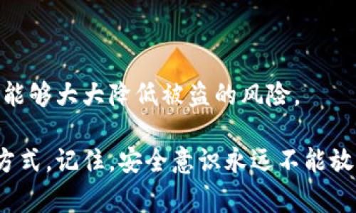 关于“b特派哈希链接能不能盗U”的问题，可以从多个角度进行分析，但要强调的是，网络安全是一个非常复杂且快速变化的领域，任何涉及到加密货币和区块链的内容都需谨慎对待。

首先，我们需要明确几个概念：

### 什么是B特派和哈希链接？

B特派通常指的是某种特定的区块链平台或应用，而哈希链接则是指通过哈希算法生成的链接，这种链接常常用于确保数据的完整性和验证。哈希链接本身并没有能力直接“盗取”资产，但在某些情况下，如果使用不当或者遭遇了恶意攻击，就有可能暴露用户的私钥或其他安全信息。

### 哈希链接的安全性

哈希算法的主要功能是将输入数据转换为固定大小的字符串。良好的哈希函数应该是单向的，意味着一旦经过哈希处理，就很难逆向还原为原始数据。然而，黑客也会使用一些技术手段尝试攻破这一安全机制，包括：

- **钓鱼攻击**：通过伪造网站，诱骗用户输入私钥或其他信息。
- **社交工程**：利用用户的信任，获取必要的信息。

如果说某个“哈希链接”能盗取U（这通常指的是数字货币，比如USDT等），大多数情况下是因为用户在不知情的情况下泄露了自己的信息，而不是因为技术上的原因。

### 如何保护自己的资产？

这里有一些实用的小贴士，帮助你更好地保护自己的数字资产，避免被盗：

#### 1. 使用冷钱包存储

冷钱包是指离线存储的数字货币钱包，安全性高，不易受到网络攻击。尽量将大部分资产存放在冷钱包中，保持离线状态。

#### 2. 不要透露私钥

这点非常重要，任何时候都不要分享你的私钥。无论是通过聊天工具、社交媒体还是其他方式，永远不要相信那些要求你提供私钥的人。

#### 3. 警惕钓鱼链接

在浏览网页时，务必确认链接的真实性。一个常见的伪造网站往往和真实网站只有微小的差别，例如字母的顺序或域名的后缀。

#### 4. 定期更新密码

保持良好的密码习惯，定期更换密码，并使用字母、数字和特殊符号的组合。

#### 5. 启用双重认证

双重认证为你的账户提供了一层额外的安全保护。在登录时，不仅需要输入密码，还需要通过手机或者其他方式获取验证码，这样即使密码被盗，黑客也难以进入你的账户。

### 结论

综上所述，虽然哈希链接本身是安全的，但用户的操作和安全意识直接影响了资产的安全性。始终保持警惕，利用好安全工具，能够大大降低被盗的风险。

如果你对区块链、加密货币和网络安全有更多问题，欢迎随时提问。确保自己拥有足够的知识和信息，是避免潜在风险的最佳方式。记住，安全意识永远不能放松，你懂的。