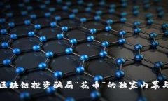 专家揭秘：区块链投资骗局“花币”的独家内幕