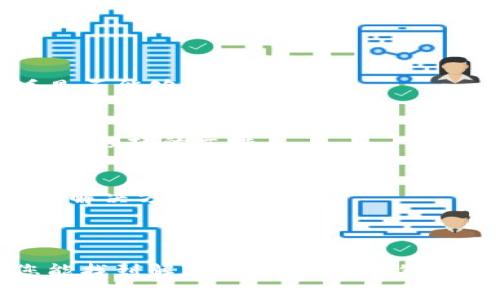 由于您提到的“bitpie无法验证应用”可能涉及具体的应用或软件问题，关于这一主题我会提供一些常见的解决方案和建议，希望能帮助您解决这个问题。

### 常见的解决方案

1. 检查网络连接
首先，确保您的设备连接到互联网。有时，网络不稳定可能导致应用无法进行验证。您可以尝试切换Wi-Fi和移动数据，看哪种连接更稳定，或者重启路由器。

2. 更新应用
检查您的Bitpie应用是否是最新版本。过时的版本可能会遇到验证问题，更新可以修复许多已知的漏洞。前往应用商店，寻找Bitpie应用并进行更新。

3. 重启设备
听起来简单，但重启您的手机或电脑可以解决很多暂时性的问题。通过重启，您将重新加载系统，可能会解决一些缓存或程序错误。

4. 清除应用缓存
如果您使用的是Android设备，可以前往设置，找到应用管理，选择Bitpie，并清除缓存。这样可以释放占用空间，也能解决一些因缓存导致的问题。

5. 确认时间和日期设置
不正确的时间和日期设置可能导致许多应用出现验证问题。确保您的设备的时间和地区设置是正确的。

6. 检查安全软件设置
如果您有安装任何防火墙或安全软件，它们可能会阻止Bitpie进行验证。尝试暂时禁用这些安全软件，看看是否能够解决问题。

7. 重新安装应用
如果上述方法都没有效果，您可以尝试卸载Bitpie，然后重新安装。通过重新安装，您可以清除任何潜在错误或损坏的文件。

8. 联系客服支持
如果您尝试了上述所有方法但问题依然存在，建议您联系Bitpie的客服支持。他们可以提供更专业的帮助和解决方案。

### 总结

遇到应用无法验证的问题，通常是由于网络、软件版本、设备设置等引起的。按照上述建议逐步排查，相信您能找到解决方案。如果依然无法解决，请及时与相关的技术支持联系。希望这些信息能够帮到您！如果有其他问题，也可以继续向我询问。