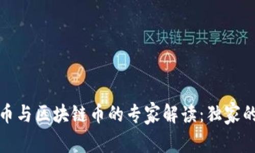 数字人民币与区块链币的专家解读：独家的投资秘诀