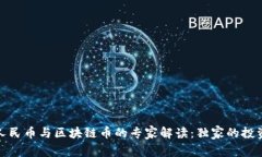 数字人民币与区块链币的专家解读：独家的投资