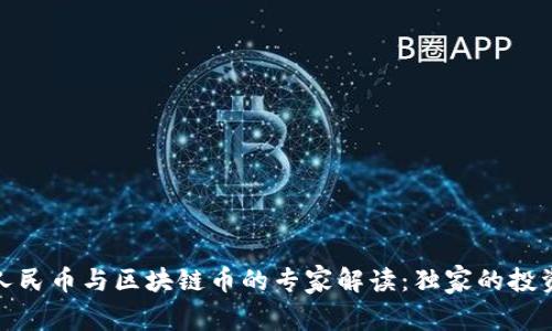 数字人民币与区块链币的专家解读：独家的投资秘诀