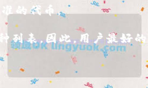 在比特派 (BitPie) 钱包中，用户可以管理多种数字资产。以下是一些支持的主要币种：

1. **比特币 (Bitcoin, BTC)**：作为第一个以及最知名的加密货币，比特币是比特派钱包支持的重要资产之一。

2. **以太坊 (Ethereum, ETH)**：以太坊是一个支持智能合约的平台，其原生代币ETH也在比特派中得到了支持。

3. **莱特币 (Litecoin, LTC)**：莱特币被认为是比特币的“轻量版”，它也在比特派支持的列表中。

4. **瑞波币 (Ripple, XRP)**：作为一种用于跨境支付的数字资产，瑞波币也被包括在比特派的支持范围内。

5. **比特现金 (Bitcoin Cash, BCH)**：比特现金是比特币的一种分叉，旨在进行更快速的交易。

6. **其他代币**：比特派还支持许多其他主流和新兴的加密货币，包括各种ERC-20标准的代币。

需要注意的是，比特派钱包可能会随着市场状况和用户需求的变化而更新其支持的币种列表。因此，用户最好的做法是定期检查比特派的官方网站或钱包应用中的最新信息，以获得最新的支持币种。

如果你有更多关于比特派的钱包功能或如何使用它的问题，欢迎继续询问！