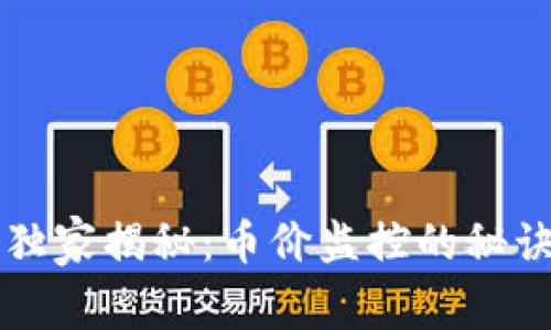 区块链专家独家揭秘：币价监控的秘诀与最佳实践