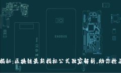 专家揭秘：区块链最新指标公式独家解析，助你