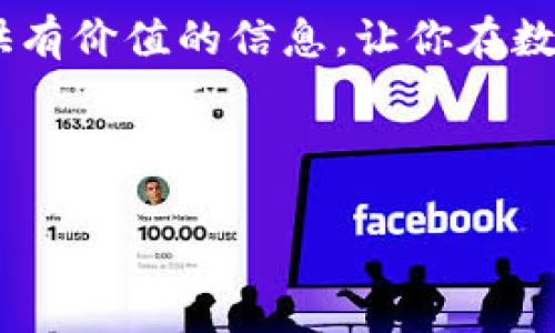    数字藏品区块链排名榜：专家揭秘独家秘诀，助你轻松选购投资  / 
 guanjianci  数字藏品, 区块链, 排名榜  /guanjianci 

引言：数字藏品的崛起
说真的，数字藏品这几年可真是火得不得了，特别是在区块链技术的推动下，更是让很多人看到了投资的新机会。尽管有人对此存疑，还有人对其价值是否真实持保留态度，但不可否认的是，数字藏品已经深深融入了我们的日常生活和投资策略中。这篇文章就是要带你走进数字藏品的世界，通过最新的区块链排名榜，介绍专家们的独家秘诀，祝你在这个新兴市场中平稳起航！

一、数字藏品是什么？
数字藏品，顾名思义，就是存在于数字世界中的收藏品。它们可以是各种形式，比如数字艺术、虚拟卡牌、GIF 动画等等，至于为什么它们能值钱，主要是因为它们的独特性和稀缺性，像某些限量的艺术品一样。利用区块链技术，数字藏品的所有权和交易记录可以被透明地验证，这样就降低了伪造的可能性。

二、为何关注区块链排名榜
在这个信息过载的时代，尤其是数字藏品市场，很多新手可能会感到无从下手。这个时候，区块链排名榜就显得尤为重要了。排名榜不仅能够告诉我们哪些项目值得关注，还能帮助我们了解市场趋势，找到潜在的爆款。不少专家也建议，把时间和精力花在这些排名靠前的数字藏品上，因为它们往往是经过市场验证的。

三、最新的数字藏品区块链排名榜
那么，什么是最新的排名榜呢？这里列出一些近期表现突出的数字藏品项目：
ul
    listrongCryptoPunks：/strong作为最早期的数字艺术品之一，CryptoPunks依然占据着市场的制高点。早期投资者几乎都有了丰厚的回报，现如今它们的交易价格可谓是天文数字。/li
    listrongBored Ape Yacht Club（BAYC）：/strong这是一系列猿猴形象的数字藏品，除了其独特的艺术风格，还附带社区活动、会员特权等，吸引了无数收藏者的兴趣。/li
    listrongArtBlocks：/strong这是一个提供生成艺术品的平台，独特之处在于每一件作品都由算法生成，因此完全无法预测它的样子，给人带来了极大的惊喜和探险感。/li
/ul

四、专家的独家秘诀
当你对数字藏品感兴趣时，专家们有几个致命的建议：

h41. 研究项目背景/h4
你可不要随便就入手哦！在购买之前，最重要的是要深入研究这个项目的背景，包括它的团队、发展历程、社区互动等。一个强大的团队和活跃的社区往往是项目成功的关键。

h42. 关注稀缺性与独特性/h4
市场上数字藏品的数量非常庞大，如何选择呢？你可以关注那些具有稀缺性和独特设计的作品，比如限量发行或知名艺术家参与的项目，往往更有投资价值。

h43. 不要盲目跟风/h4
在市场热潮中，买家很容易受到情绪的影响，跟风去购买某些热门项目。可你得记住，投资要理性！如果只是因为流行而入手，风险可是非常大的哦。

五、投资时的心理素质
要说投资心理素质可真不是一件容易的事，你可能会经历“买涨不买跌”的情绪波动，有时甚至可能因为一时的市场波动而陷入焦虑。专家们建议，保持冷静的头脑，不盲目决策，尤其是在价格波动剧烈的时候。好好审视自己的投资组合，才是渡过风浪的明智之举。

六、如何参与数字藏品投资？
想参与数字藏品的投资，首先你得了解购买方式、交易平台以及如何保管你的数字资产。以下是几个步骤：
ul
    listrong选择平台：/strong现在有很多数字藏品交易平台，比如OpenSea、Rarible等，你可以根据自己的需求和偏好选择合适的平台。/li
    listrong建立数字钱包：/strong在这些平台上交易需要有一个数字钱包，用于存储你购买的数字藏品和加密货币。/li
    listrong资金准备：/strong确保你在钱包中有足够的资金（通常是以太币或其他主流加密货币），以便顺利完成交易。/li
/ul

七、数字藏品的未来展望
说实话，数字藏品的未来实在让人期待！随着人们对数字文化和虚拟商品认知的不断深入，市场规模还会进一步扩大。许多传统艺术机构也开始接受数字藏品，甚至举办展览，市场空间不可小觑。从长远来看，数字藏品极有可能成为一种新的投资资产类别。

八、总结
数字藏品市场虽新但机会无限，透过区块链排名榜和专家的独家秘诀，相信你一定能找到合适的投资机会。不过切记，投资有风险，理性决策是关键！希望这篇文章能够为你提供有价值的信息，让你在数字藏品的海洋中顺风顺水！

如果你对数字藏品还有其他疑问，欢迎在评论区留言，让我们一起探讨这个新兴市场的热点话题！

以上就是关于数字藏品区块链排名榜的详细介绍，希望对你有所帮助。