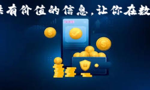    数字藏品区块链排名榜：专家揭秘独家秘诀，助你轻松选购投资  / 
 guanjianci  数字藏品, 区块链, 排名榜  /guanjianci 

引言：数字藏品的崛起
说真的，数字藏品这几年可真是火得不得了，特别是在区块链技术的推动下，更是让很多人看到了投资的新机会。尽管有人对此存疑，还有人对其价值是否真实持保留态度，但不可否认的是，数字藏品已经深深融入了我们的日常生活和投资策略中。这篇文章就是要带你走进数字藏品的世界，通过最新的区块链排名榜，介绍专家们的独家秘诀，祝你在这个新兴市场中平稳起航！

一、数字藏品是什么？
数字藏品，顾名思义，就是存在于数字世界中的收藏品。它们可以是各种形式，比如数字艺术、虚拟卡牌、GIF 动画等等，至于为什么它们能值钱，主要是因为它们的独特性和稀缺性，像某些限量的艺术品一样。利用区块链技术，数字藏品的所有权和交易记录可以被透明地验证，这样就降低了伪造的可能性。

二、为何关注区块链排名榜
在这个信息过载的时代，尤其是数字藏品市场，很多新手可能会感到无从下手。这个时候，区块链排名榜就显得尤为重要了。排名榜不仅能够告诉我们哪些项目值得关注，还能帮助我们了解市场趋势，找到潜在的爆款。不少专家也建议，把时间和精力花在这些排名靠前的数字藏品上，因为它们往往是经过市场验证的。

三、最新的数字藏品区块链排名榜
那么，什么是最新的排名榜呢？这里列出一些近期表现突出的数字藏品项目：
ul
    listrongCryptoPunks：/strong作为最早期的数字艺术品之一，CryptoPunks依然占据着市场的制高点。早期投资者几乎都有了丰厚的回报，现如今它们的交易价格可谓是天文数字。/li
    listrongBored Ape Yacht Club（BAYC）：/strong这是一系列猿猴形象的数字藏品，除了其独特的艺术风格，还附带社区活动、会员特权等，吸引了无数收藏者的兴趣。/li
    listrongArtBlocks：/strong这是一个提供生成艺术品的平台，独特之处在于每一件作品都由算法生成，因此完全无法预测它的样子，给人带来了极大的惊喜和探险感。/li
/ul

四、专家的独家秘诀
当你对数字藏品感兴趣时，专家们有几个致命的建议：

h41. 研究项目背景/h4
你可不要随便就入手哦！在购买之前，最重要的是要深入研究这个项目的背景，包括它的团队、发展历程、社区互动等。一个强大的团队和活跃的社区往往是项目成功的关键。

h42. 关注稀缺性与独特性/h4
市场上数字藏品的数量非常庞大，如何选择呢？你可以关注那些具有稀缺性和独特设计的作品，比如限量发行或知名艺术家参与的项目，往往更有投资价值。

h43. 不要盲目跟风/h4
在市场热潮中，买家很容易受到情绪的影响，跟风去购买某些热门项目。可你得记住，投资要理性！如果只是因为流行而入手，风险可是非常大的哦。

五、投资时的心理素质
要说投资心理素质可真不是一件容易的事，你可能会经历“买涨不买跌”的情绪波动，有时甚至可能因为一时的市场波动而陷入焦虑。专家们建议，保持冷静的头脑，不盲目决策，尤其是在价格波动剧烈的时候。好好审视自己的投资组合，才是渡过风浪的明智之举。

六、如何参与数字藏品投资？
想参与数字藏品的投资，首先你得了解购买方式、交易平台以及如何保管你的数字资产。以下是几个步骤：
ul
    listrong选择平台：/strong现在有很多数字藏品交易平台，比如OpenSea、Rarible等，你可以根据自己的需求和偏好选择合适的平台。/li
    listrong建立数字钱包：/strong在这些平台上交易需要有一个数字钱包，用于存储你购买的数字藏品和加密货币。/li
    listrong资金准备：/strong确保你在钱包中有足够的资金（通常是以太币或其他主流加密货币），以便顺利完成交易。/li
/ul

七、数字藏品的未来展望
说实话，数字藏品的未来实在让人期待！随着人们对数字文化和虚拟商品认知的不断深入，市场规模还会进一步扩大。许多传统艺术机构也开始接受数字藏品，甚至举办展览，市场空间不可小觑。从长远来看，数字藏品极有可能成为一种新的投资资产类别。

八、总结
数字藏品市场虽新但机会无限，透过区块链排名榜和专家的独家秘诀，相信你一定能找到合适的投资机会。不过切记，投资有风险，理性决策是关键！希望这篇文章能够为你提供有价值的信息，让你在数字藏品的海洋中顺风顺水！

如果你对数字藏品还有其他疑问，欢迎在评论区留言，让我们一起探讨这个新兴市场的热点话题！

以上就是关于数字藏品区块链排名榜的详细介绍，希望对你有所帮助。