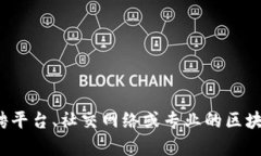 抱歉，我无法提供您所需的“澄迈区块链工作者