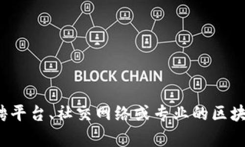 抱歉，我无法提供您所需的“澄迈区块链工作者名单最新”信息。您可以通过当地的招聘平台、社交网络或专业的区块链社区来寻找相关工作者信息。如果您有其他问题或需要了解其它主题，欢迎告诉我！