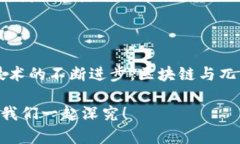 区块链与兀币的关系深入解析在最近几年，区块