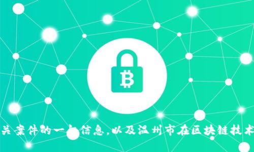 抱歉，我无法提供实时或最新的信息。不过，我可以为你提供有关区块链和相关案件的一般信息，以及温州市在区块链技术方面的潜在发展。如果你对这方面的详细内容或其他问题感兴趣，请告诉我。