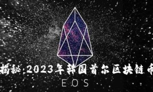 专家独家揭秘：2023年韩国首尔区块链币投资秘诀