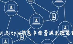 专家揭秘：Bitpie钱包手续费减免政策独家秘诀