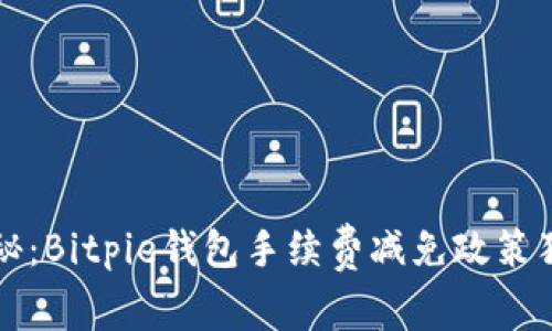 专家揭秘：Bitpie钱包手续费减免政策独家秘诀