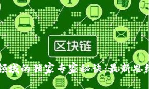 揭秘区块链领域的独家专家秘诀：最新思维导图全解析