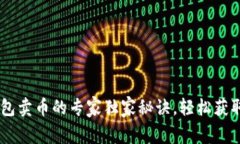 BK钱包卖币的专家独家秘诀，轻松获取收益