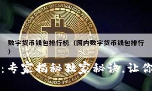 比特币区块链时代：专家揭秘独家秘诀，让你轻松掌握未来投资