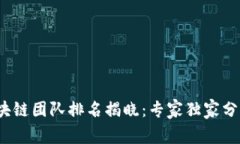 2023最新区块链团队排名揭晓：专家独家分析与成