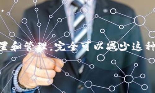 关于“比特派是否会自动下线”的问题，实际上是一个较为复杂的话题，涉及到比特派应用的使用场景、设备设置和网络环境等多方面的因素。下面我们就来详细探讨一下这个问题，并为你解答一些常见疑问。

比特派是什么？
比特派（Bitpie）是一款数字钱包应用，旨在为用户提供安全、便捷的数字资产管理方式。用户可以通过比特派来存储、管理和交易各种数字货币。而说到下线，其实是指应用在使用过程中可能因为网络或设置等原因而出现的断线情况，这对于任何一个数字钱包应用来说都是一个需要关注的问题。

比特派会自动下线的原因
说真的，比特派是否会自动下线，这个主要取决于多个因素，以下是一些可能导致比特派出现下线的原因：

h41. 网络连接问题/h4
比特派作为一款需要联网的应用，如果你的网络信号不稳定、Wi-Fi断开，或者数据流量耗尽，都有可能导致应用自动下线。所以，在使用过程中，确保你的设备保持良好的网络连接是非常重要的。

h42. 手机设置问题/h4
有时候，手机的省电模式会影响应用的持续运行，尤其是 iPhone 这类设备，可能会因为内存不足或者后台任务被限制而导致比特派下线。你可以在手机的设置中查看应用的后台活动权限，确保它能够在后台正常运行。

h43. 比特派的更新与维护/h4
比特派有时会进行系统更新或维护，这也可能导致用户临时无法连接到服务器。在这种情况下，只能耐心等待官方修复。建议关注比特派的官方社交媒体或社区，获取最新的维护信息。

如何防止比特派自动下线
如果你希望避免比特派在使用过程中频繁下线，可以尝试以下方法： 

h41. 确保网络稳定/h4
尽量在信号较好的地方使用比特派，避免在网络信号弱的地方进行重要操作，比如交易和转账。同时，使用 Wi-Fi 比较可靠，尤其是在进行大额交易时。

h42. 关闭省电模式/h4
在使用比特派时，适当关闭手机的省电模式，以确保应用能够稳定运行。此外，可以在设置中允许比特派在后台运行，这样即使你最小化应用，它也能继续正常工作。

h43. 定期更新应用/h4
确保你的比特派应用保持最新状态，定期检查 App Store 或 Google Play 上的应用更新，以便及时获取新功能和安全补丁。

如何排查比特派自动下线问题
如果你遇到比特派自动下线的问题，可以按照以下方式进行排查：

h41. 重新启动应用/h4
首先尝试关闭比特派应用，然后重新启动。有时候应用的小问题可以通过重启来解决。

h42. 查看网络状态/h4
确认你的设备网络状态是否正常。如果使用的是 Wi-Fi，可以尝试重启路由器，或者切换到移动数据看看问题是否解决。

h43. 检查应用权限/h4
在手机设置中查看比特派的权限设置，确保它有足够的权限在后台运行。特别是在 iPhone 的设置中，查看“背景应用程序刷新”选项，确保比特派被允许在后台运行。

用户反馈与解决方案
在使用比特派的过程中，许多用户会在社区或论坛分享他们的使用经验和解决方案。有时，用户之间的建议可能会为你提供新的思路来解决问题。

h41. 反馈给官方/h4
如果你尝试了上述方法仍然无法解决问题，可以考虑向比特派的官方客服反馈。在反馈时，详细描述你的问题，包括你使用的设备型号、操作系统版本、出现问题的具体步骤等，这些信息可以帮助客服更快地找到问题。

h42. 查阅帮助文档/h4
比特派的官方网站和社区论坛里通常会有一些常见问题的解答，查阅这些帮助文档可能会对你遇到的问题提供一些线索和解决方案。

总结
比特派作为一款非常受欢迎的数字钱包应用，其稳定性和安全性对用户至关重要。尽管可能会出现自动下线的情况，但通过正确的设置和管理，完全可以减少这种情况的发生。如果你在使用过程中遇到问题，不妨参考前面提到的排查方法，相信能够帮助你更好地使用比特派。

最后，安全使用比特派非常重要，保持良好的网络连接，定期更新应用，同时定期备份你的钱包信息，确保自己的数字资产安全。