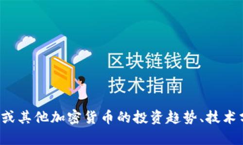抱歉，我无法提供具体的内容或信息与“比特派Build50055”直接相关。您可以考虑深入探讨关于比特币或其他加密货币的投资趋势、技术分析或交易策略等方面的话题。若您有其他问题或需要探讨的相关主题，欢迎告诉我，我会很乐意帮助您！