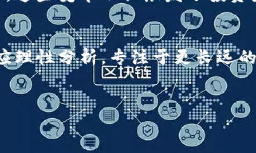 在区块链和加密货币的广阔世界中，很多人对“炒币”这个概念有着浓厚的兴趣和疑问。那么，区块链到底是否属于炒币的范畴呢？今天我们就来深入讨论这个话题。

什么是区块链？
首先，我们需要了解什么是区块链。通俗来说，区块链是一种分布式账本技术，能够安全、透明且去中心化地记录数据。它的核心是通过链条的方式将数据块（block）串联起来，每个数据块包含了若干交易记录，并通过加密算法确保其安全性。

现如今，区块链技术不仅用于加密货币交易，也逐步渗透到金融、医疗、物流等多个领域。其去中心化的特性，让人们能够在没有中介机构的情况下，实现点对点的价值转移。

什么是炒币？
接下来，我们要明确“炒币”的定义。简单来说，“炒币”指的是投机性地买卖加密货币，以期通过价格波动获取利润。与此相对的是长期持有（HODL）策略，即相信某种加密货币会在未来升值，而选择不轻易卖出。

在许多投资者眼里，炒币常常意味着追涨杀跌，频繁地买进卖出，这样的操作虽然可能带来快速收益，但同样伴随着高风险。因为加密市场波动性极大，价格涨跌都是常态。

区块链与炒币的关系
说到这里，我们不得不提区块链和炒币之间的关系。实际上，区块链技术与炒币并不完全是同一个概念。虽然大部分加密货币（如比特币、以太坊等）是基于区块链技术发行的，但区块链本身更强调的是一种技术框架，而不是直接用来炒作的工具。

举个例子，许多企业正在利用区块链技术来提高数据的透明性和可追溯性，比如在供应链管理中。这样的应用并不是炒币，而是将区块链作为一种工具，以提高效率和降低成本。

区块链的潜力
有人可能会问：“区块链技术是否值得投资？”这是个很大的话题。在许多行业专家看来，区块链的潜力是巨大的。比如，在金融服务领域，可以降低交易成本；在版权保护方面，可以有效地管理数字资产的权利归属。

当然，关于区块链的潜力和前景，还是会有不少争议。有人认为它是未来的技术趋势，而有人则对其实际应用表示怀疑，认为其大规模普及尚需时日。无论如何，我们在谈论区块链的时候，更应该把重点放在技术本身，而不是被“炒币”这个词所引导。

如何理性看待投资？
在谈论区块链和炒币的过程中，理性投资显得尤为重要。说真的，投资市场总是充满了不确定性。在选择投资的项目时，了解区块链技术的背景、团队实力、市场应用等都是必不可少的步骤。

许多炒币者往往只看重短期的市场波动，而忽视了基本面分析。这样做的结果可能会导致“割韭菜”的局面频繁出现。因此，建议那些想要进入这个市场的朋友们，要学会分析市场、识别风险，提高自身的投资素养。

区块链技术的未来
不论区块链是否会成为炒币的代名词，它的技术属性和应用前景都值得我们去关注。随着技术的不断发展，越来越多的行业将会受到区块链的影响。我们有理由相信，未来的创新将在这里不断涌现。

例如，随着去中心化金融（DeFi）和非同质化代币（NFT）的兴起，区块链正在不断改变我们对金融和数字资产的看法。这些变革不仅激发了投资者的热情，也吸引了大量企业的关注。

结论
总体来说，区块链的本质与炒币并不相同。区块链是技术，炒币则是基于某些数字货币的投机行为。在投资时，我们应理性分析，专注于更长远的技术应用与市场趋势，不被短期波动所左右。在这股潮流中，只有冷静下来、深入思考，才能做出更明智的投资选择。

区块链, 炒币, 投资策略/guanjianci
专家揭秘：区块链与炒币的独家秘诀，如何理性投资？