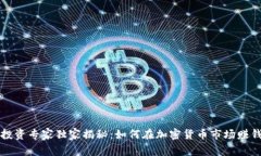 区块链投资专家独家揭秘：如何在加密货币市场