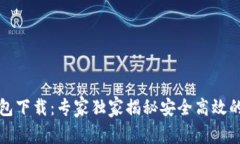 比特派钱包下载：专家独家揭秘安全高效的使用