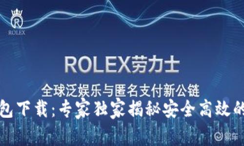 比特派钱包下载：专家独家揭秘安全高效的使用秘诀
