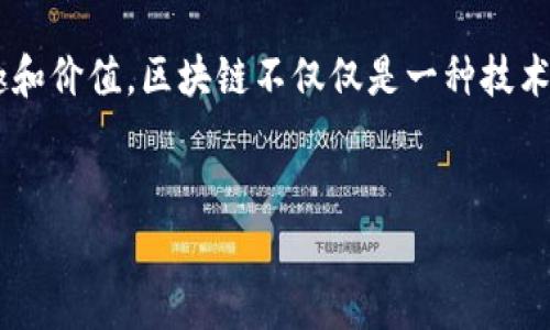 区块链是一种创新的技术结构，最初是为比特币这个数字货币而设计的，但它的概念和应用远远不止于此。为了更好地理解这一点，我们可以从几个方面来探讨区块链的起源、发展和应用。

1. 区块链的起源

首先，区块链的概念确实与比特币密不可分。比特币的发布是在2009年，由一位名为中本聪（Satoshi Nakamoto）的人（或团体）提出的。这种数字货币是基于一种叫做“区块链”的去中心化技术运行的。简单来说，区块链就是一个分布式的数据库，能够安全地记录交易信息，无需一个中心化的管理机构。

在比特币的白皮书中，中本聪详细描述了这个新概念，并解释了如何通过网络中的多个计算机对交易进行验证和确认。这种方法避免了传统金融系统中常见的单点故障和信用风险，因此引起了极大的关注。

2. 区块链的工作原理

说到这里，很多人可能会问：“区块链到底是怎么工作的呢？”其实，区块链的基本原理相对简单。每当有新的交易发生时，这些交易会被打包成一个“区块”，并添加到已经存在的区块链的末端。每个区块中包含了一组经过验证的交易信息、时间戳以及前一个区块的哈希值，这样就形成了一条不可篡改的链条。

这就是为什么区块链被称为“分布式账本”的原因。因为每个节点（计算机）都会保留整个区块链的副本，当新的交易记录被添加时，所有节点都需要对其进行验证，这样才能确保交易的真实性。这种机制不仅保证了数据的安全性，也使得交易的透明度得到了大幅提升。

3. 区块链的应用拓展

虽然区块链最初是为支持比特币而设计的，但随着技术的不断成熟，其应用场景也在不断扩展。例如，智能合约（smart contracts）的出现使得区块链可以用于自动化执行合约条款，降低了交易成本并提高了效率。

此外，区块链也在金融、供应链、医疗、版权保护等多个领域得到了应用。在金融行业中，区块链可以用于跨境支付和清算，使得资金流转更加便捷；在供应链管理中，区块链可用于追踪产品的来源，提升透明度；在医疗领域，区块链帮助安全存储患者的健康记录，方便共享。

4. 区块链的未来发展

考虑到区块链的潜力未被完全开发，许多专家认为它将会深刻改变我们的生活和工作方式。比如，未来可能会有更多的去中心化应用（dApps）出现，这些应用可以直接在区块链上运行，无需中介，从而节省出不少时间和成本。

但与此同时，区块链技术仍然面临许多挑战。比如，性能问题、能耗问题、监管问题等都是亟待解决的难题。尤其是在环境保护愈发受到重视的背景下，如何使区块链技术在保证安全的同时降低能耗将是未来研究的一个重要方向。

5. 总结

综上所述，区块链的确源于比特币的交易，但其概念和潜力远远不止于此。通过去中心化的方式，区块链为许多行业带来了新的思路与解决方案。作为一项不断发展的技术，区块链的未来充满可能性，值得我们持续关注和探索。

所以，如果你对区块链还有更多的疑问或者想要深入了解，不妨多花时间去研究相关的资料和信息。真的，相信你会发现这个领域的乐趣和价值。区块链不仅仅是一种技术，它更是一种未来可能改变我们生活方式的新思维。

bianhua/bianhua
比特币, 区块链, 智能合约/guanjianci