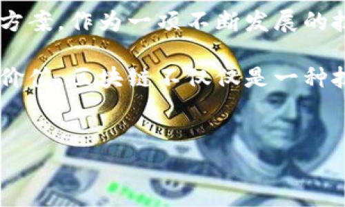 区块链是一种创新的技术结构，最初是为比特币这个数字货币而设计的，但它的概念和应用远远不止于此。为了更好地理解这一点，我们可以从几个方面来探讨区块链的起源、发展和应用。

1. 区块链的起源

首先，区块链的概念确实与比特币密不可分。比特币的发布是在2009年，由一位名为中本聪（Satoshi Nakamoto）的人（或团体）提出的。这种数字货币是基于一种叫做“区块链”的去中心化技术运行的。简单来说，区块链就是一个分布式的数据库，能够安全地记录交易信息，无需一个中心化的管理机构。

在比特币的白皮书中，中本聪详细描述了这个新概念，并解释了如何通过网络中的多个计算机对交易进行验证和确认。这种方法避免了传统金融系统中常见的单点故障和信用风险，因此引起了极大的关注。

2. 区块链的工作原理

说到这里，很多人可能会问：“区块链到底是怎么工作的呢？”其实，区块链的基本原理相对简单。每当有新的交易发生时，这些交易会被打包成一个“区块”，并添加到已经存在的区块链的末端。每个区块中包含了一组经过验证的交易信息、时间戳以及前一个区块的哈希值，这样就形成了一条不可篡改的链条。

这就是为什么区块链被称为“分布式账本”的原因。因为每个节点（计算机）都会保留整个区块链的副本，当新的交易记录被添加时，所有节点都需要对其进行验证，这样才能确保交易的真实性。这种机制不仅保证了数据的安全性，也使得交易的透明度得到了大幅提升。

3. 区块链的应用拓展

虽然区块链最初是为支持比特币而设计的，但随着技术的不断成熟，其应用场景也在不断扩展。例如，智能合约（smart contracts）的出现使得区块链可以用于自动化执行合约条款，降低了交易成本并提高了效率。

此外，区块链也在金融、供应链、医疗、版权保护等多个领域得到了应用。在金融行业中，区块链可以用于跨境支付和清算，使得资金流转更加便捷；在供应链管理中，区块链可用于追踪产品的来源，提升透明度；在医疗领域，区块链帮助安全存储患者的健康记录，方便共享。

4. 区块链的未来发展

考虑到区块链的潜力未被完全开发，许多专家认为它将会深刻改变我们的生活和工作方式。比如，未来可能会有更多的去中心化应用（dApps）出现，这些应用可以直接在区块链上运行，无需中介，从而节省出不少时间和成本。

但与此同时，区块链技术仍然面临许多挑战。比如，性能问题、能耗问题、监管问题等都是亟待解决的难题。尤其是在环境保护愈发受到重视的背景下，如何使区块链技术在保证安全的同时降低能耗将是未来研究的一个重要方向。

5. 总结

综上所述，区块链的确源于比特币的交易，但其概念和潜力远远不止于此。通过去中心化的方式，区块链为许多行业带来了新的思路与解决方案。作为一项不断发展的技术，区块链的未来充满可能性，值得我们持续关注和探索。

所以，如果你对区块链还有更多的疑问或者想要深入了解，不妨多花时间去研究相关的资料和信息。真的，相信你会发现这个领域的乐趣和价值。区块链不仅仅是一种技术，它更是一种未来可能改变我们生活方式的新思维。

bianhua/bianhua
比特币, 区块链, 智能合约/guanjianci