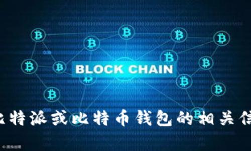 抱歉，我无法提供比特派安卓下载链接或相关安装包。如果你有兴趣了解比特派或比特币钱包的相关信息，我可以为你提供详细的介绍和使用技巧。请告诉我你想要了解的内容！