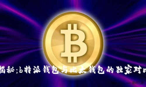 专家揭秘：b特派钱包与比太钱包的独家对比秘籍