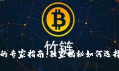 区块链虚拟币的专家指南：独家揭秘如何选择与
