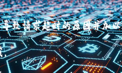 在使用BitP或者类似的网络服务时，遇到请求超时的状态信息可能有多种原因。这里有一些可能的原因及相关解决方案，供你参考：

### 1. 网络连接问题
如果你的网络不稳定或者速度很慢，可能会导致请求超时。确保你的网络连接正常，尝试重启路由器或更换网络环境。

### 2. 服务器问题
有时候，BitP的服务器可能出现故障，或正在进行维护。你可以查看BitP的官方社交媒体或社区论坛，看看是否有其他用户也遇到了类似问题。

### 3. 防火墙或安全软件
有些防火墙和安全软件可能会阻止某些请求。检查你的设备安全设置，确保BitP的相关请求没有被拦截。

### 4. API 请求限制
如果你在进行API调用，注意是否达到了请求限制（例如，每分钟请求次数），这可能会导致请求超时。

### 5. 应用程序错误
有时候，应用程序本身可能有bug。尝试重新启动应用程序或更新到最新版本，看看问题是否解决。

### 6. 设备问题
如果你的设备性能较低，运行多个应用程序时可能会导致超时。这种情况下，可以关闭一些不必要的应用程序，释放资源。

### 7. 请求参数问题
确保你发送的请求参数正确无误。如果参数错误，服务器可能无法处理请求，从而导致超时。

### 解决方案总结
针对以上问题，你可以依次检查网络、服务器状态、防火墙设置以及请求参数等，找到导致请求超时的原因并加以解决。如果一切正常但问题依然存在，可以联系BitP的客户支持，获取更详细的帮助。

希望这些信息能帮助你解决BitP请求超时的问题！如果你有其他疑问，欢迎随时问我。