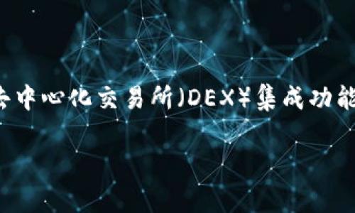 Bitkeep钱包是一款来自中国的数字货币钱包。它在加密货币领域中逐渐获得了用户的认可，提供了多种功能，如去中心化交易所（DEX）集成功能、NFT管理、以及对多种区块链的支持等。用户可以通过Bitkeep钱包管理多种加密资产，并进行安全的交易和存储。

如果你对Bitkeep钱包的功能或使用经验需要更多信息，欢迎随时提问！