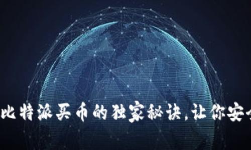 专家揭秘：比特派买币的独家秘诀，让你安全交易无忧