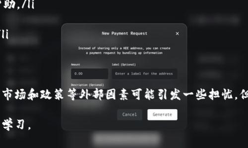比特派（Bitpie）是一款广受欢迎的数字钱包，用户主要用于存储和管理加密货币。关于“比特派被封”这样的问题，往往来源于用户对钱包安全性、网络封锁或者政策变化的关注。下面我将详细阐述比特派的现状和相关问题。

比特派的基本功能
比特派不仅仅是一个数字资产钱包，它支持多种加密货币的存储和转账，用户友好的界面使得即使是新手也能快速上手。它还具备了安全性高、易于使用的特点，吸引了不少用户使用。然而，随之而来的各种政策和市场波动，导致了一些用户对其安全性的担忧。

关于“比特派被封”的传言
网络上关于比特派被封的声音时有传出，这通常是因为以下几个原因：
ul
    listrong政策变化：/strong各国对加密货币的监管政策日益严格，某些地区可能会封锁特定的加密钱包。/li
    listrong安全事件：/strong如果平台遭遇安全事件，比如被黑客攻击，官方可能会暂时关闭服务以保证用户资金安全。/li
    listrong用户误解：/strong有时用户可能会因为软件更新或维护期间的服务中断而误以为钱包被封。/li
/ul

如何确认比特派的使用状态
想要确认比特派是否真的被封，用户可以采取以下几个步骤：
ul
    listrong访问官方网站：/strong首先可以去比特派的官方网站查看是否有相关公告。/li
    listrong关注社交媒体：/strong比特派在各大社交媒体平台上活跃，用户可以查看是否有官方的更新和动态。/li
    listrong交流社区：/strong加入比特派的用户交流群，与其他用户互相交流，获取更多即时的信息。/li
/ul

比特派的安全性如何
安全性是广大用户最为关心的问题。比特派采取了一系列安全保护措施，例如：
ul
    listrong私钥控制：/strong用户的私钥由个人掌控，而不是由平台保管，这样可以有效防止资金被盗。/li
    listrong多重签名：/strong一些功能可能会要求多重签名确认，提高了操作的安全性。/li
    listrong定期安全审计：/strong比特派定期进行系统的安全审计，确保其系统的安全性和防护能力。/li
/ul

如果使用中遇到问题该怎么办
如果在使用比特派中遇到问题，用户可以尝试以下几种方式解决：
ul
    listrong联系官方客服：/strong比特派有专业的客服团队，用户可以通过官方网站的联系方式寻求帮助。/li
    listrong查看帮助中心：/strong很多用户常见的问题都可以在比特派的帮助中心找到答案。/li
    listrong向社区寻求帮助：/strong如前所述，社交媒体和用户社区是获取信息和解决问题的好地方。/li
/ul

总结
在这一数字钱包广泛使用的时代，用户不免会对其安全性和稳定性产生疑虑。比特派作为其中一员，虽然因市场和政策等外部因素可能引发一些担忧，但只要用户保持冷静，多关注官方信息，合理使用，应该能较为安全地使用该钱包。

如果您还有更多的问题，或想要了解其他关于比特派的具体信息，欢迎随时抛出您的疑问，让我们一起交流学习。