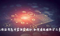 比特派钱包专家独家揭秘：如何有效赚取矿工费