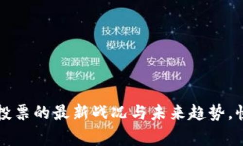 专家独家揭秘：区块链投票的最新战况与未来趋势，快来看看这背后的秘诀！