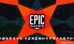 区块链炒币日记：专家独家揭秘千万用户的操作