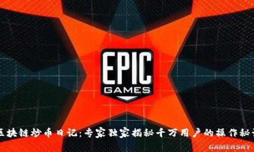 区块链炒币日记：专家独家揭秘千万用户的操作秘诀