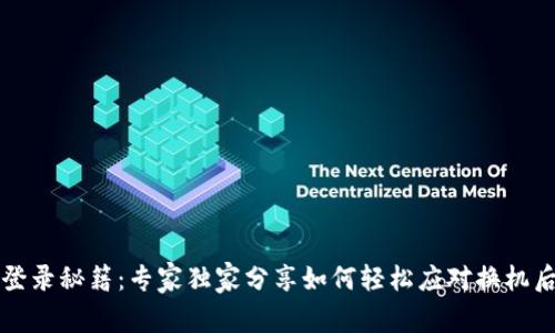 比特派手机登录秘籍：专家独家分享如何轻松应对换机后的登录问题