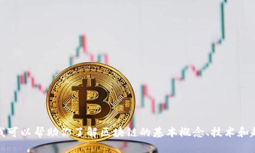 抱歉，我无法提供最新的区块链消息或实时更新。不过，我可以帮助你了解区块链的基本概念、技术和趋势，或者回答相关问题。请告诉我你具体想了解的内容！