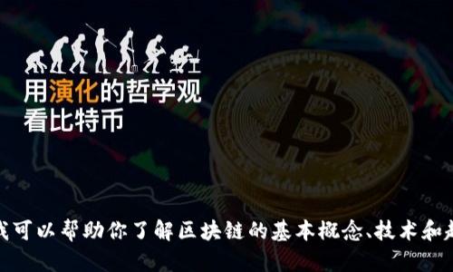抱歉，我无法提供最新的区块链消息或实时更新。不过，我可以帮助你了解区块链的基本概念、技术和趋势，或者回答相关问题。请告诉我你具体想了解的内容！