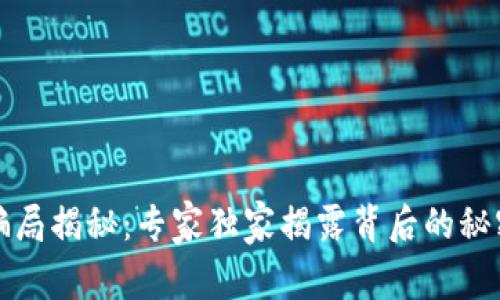 区块链发票骗局揭秘：专家独家揭露背后的秘密与应对策略