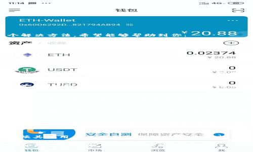 如果你遇到b特派app打不开的情况，可以尝试以下几个解决方法，希望能够帮助到你：

### 1. 检查网络连接
首先，确保你的手机或者设备连接到了稳定的网络。你可以尝试打开其他应用或者网页，看看网络是否正常。有时候，网络不稳定会导致应用无法启动。

### 2. 重启设备
说真的，许多问题只需要一个简单的重启。有时候，设备运行时间过长可能导致应用崩溃，重启设备可以清除缓存和未响应的程序。

### 3. 更新应用
检查一下b特派app是否有可用的更新。你可以去应用商店，查看是否有新版本可供下载。更新的版本通常会修复一些Bug，提升应用性能。

### 4. 清除缓存
如果你使用的是安卓设备，可以尝试到设置中找到应用管理，找到b特派app并清除缓存。有时候，缓存数据可能会导致应用加载错误。

### 5. 卸载重装
如果以上方法都无效，试试卸载b特派app，然后再重新安装。这种方式类似于重置应用，有时可以解决应用无法打开的问题。

### 6. 兼容性问题
确认你的设备操作系统与b特派app的版本兼容。一些应用可能对操作系统的版本有所要求，如果你的系统太旧，可能会导致应用无法正常运行。

### 7. 联系客服
如果你尝试了以上方法，但问题依旧存在，建议联系b特派官方客服。他们可能会提供更专业的解决方案或者告知你应用是否存在系统性故障。

### 8. 查看在线论坛
在用户社区或者论坛中寻找类似问题的解决方案，有时候其他用户的分享能够给你带来意想不到的帮助。

希望这些方法能够帮助你解决b特派app打不开的问题！如果仍然有疑问，可以继续询问哦！